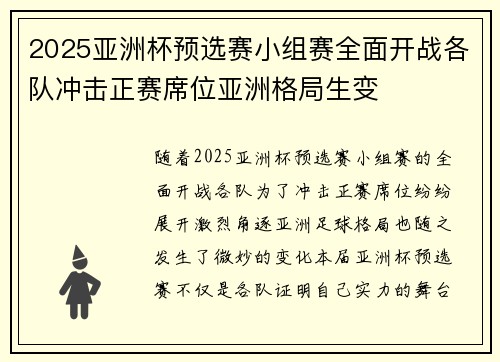 2025亚洲杯预选赛小组赛全面开战各队冲击正赛席位亚洲格局生变 2025亚洲杯预选赛小组赛全面开战各队冲击正赛席位亚洲格局生变