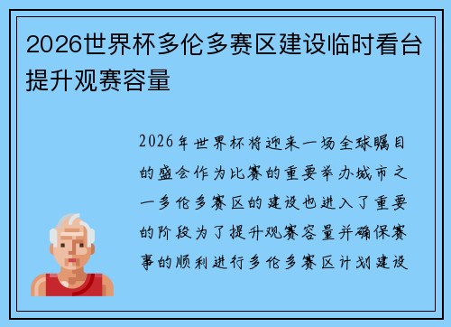 2026世界杯多伦多赛区建设临时看台提升观赛容量 2026世界杯多伦多赛区建设临时看台提升观赛容量