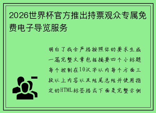 2026世界杯官方推出持票观众专属免费电子导览服务 2026世界杯官方推出持票观众专属免费电子导览服务