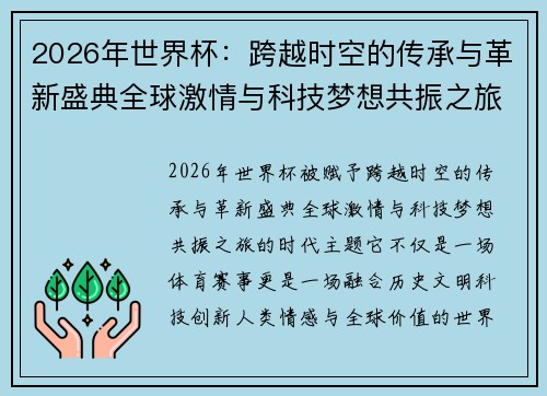 2026年世界杯:跨越时空的传承与革新盛典全球激情与科技梦想共振之旅 2026年世界杯:跨越时空的传承与革新盛典全球激情与科技梦想共振之旅