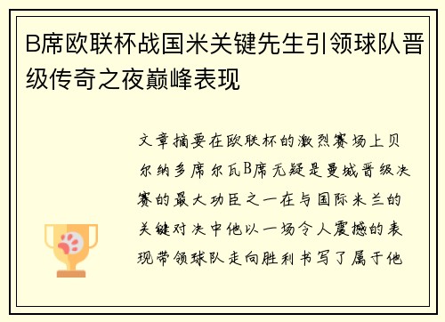 B席欧联杯战国米关键先生引领球队晋级传奇之夜巅峰表现 B席欧联杯战国米关键先生引领球队晋级传奇之夜巅峰表现