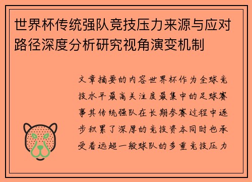 世界杯传统强队竞技压力来源与应对路径深度分析研究视角演变机制 世界杯传统强队竞技压力来源与应对路径深度分析研究视角演变机制