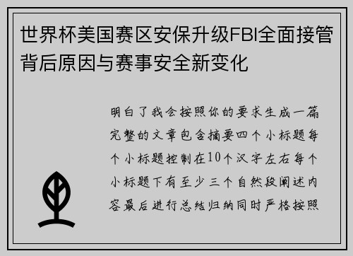 世界杯美国赛区安保升级FBI全面接管背后原因与赛事安全新变化 世界杯美国赛区安保升级FBI全面接管背后原因与赛事安全新变化
