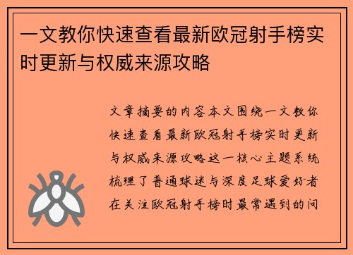 一文教你快速查看最新欧冠射手榜实时更新与权威来源攻略 一文教你快速查看最新欧冠射手榜实时更新与权威来源攻略