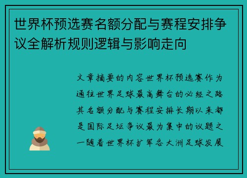 世界杯预选赛名额分配与赛程安排争议全解析规则逻辑与影响走向 世界杯预选赛名额分配与赛程安排争议全解析规则逻辑与影响走向