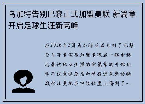 乌加特告别巴黎正式加盟曼联 新篇章开启足球生涯新高峰