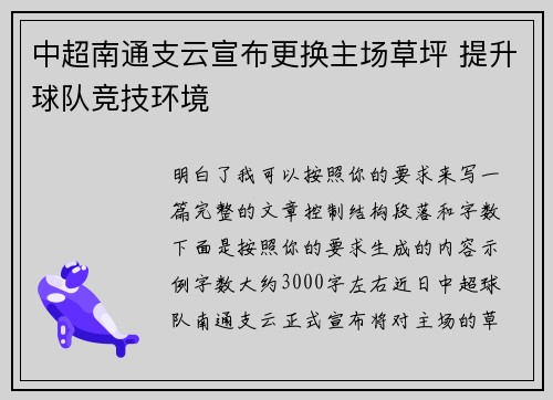 中超南通支云宣布更换主场草坪 提升球队竞技环境 中超南通支云宣布更换主场草坪 提升球队竞技环境