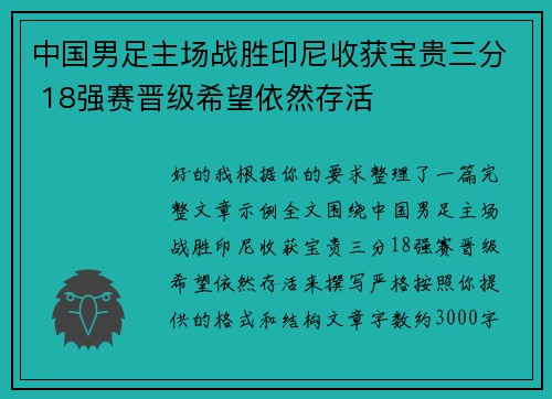中国男足主场战胜印尼收获宝贵三分 18强赛晋级希望依然存活 中国男足主场战胜印尼收获宝贵三分 18强赛晋级希望依然存活