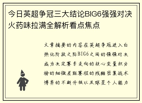 今日英超争冠三大结论BIG6强强对决火药味拉满全解析看点焦点 今日英超争冠三大结论BIG6强强对决火药味拉满全解析看点焦点