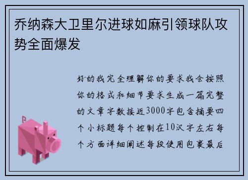 乔纳森大卫里尔进球如麻引领球队攻势全面爆发 乔纳森大卫里尔进球如麻引领球队攻势全面爆发