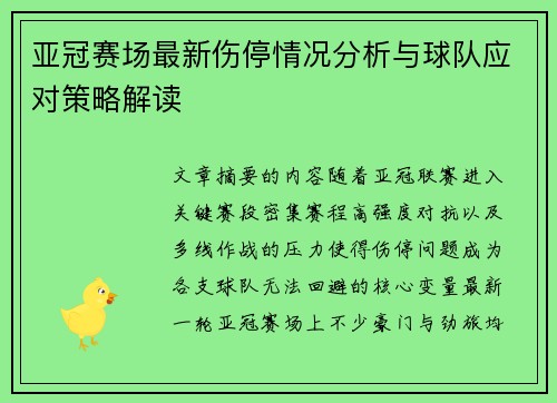 亚冠赛场最新伤停情况分析与球队应对策略解读 亚冠赛场最新伤停情况分析与球队应对策略解读