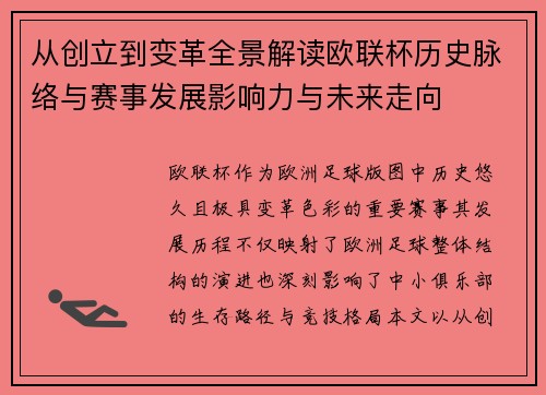 从创立到变革全景解读欧联杯历史脉络与赛事发展影响力与未来走向 从创立到变革全景解读欧联杯历史脉络与赛事发展影响力与未来走向