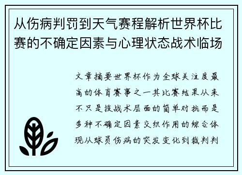 从伤病判罚到天气赛程解析世界杯比赛的不确定因素与心理状态战术临场 从伤病判罚到天气赛程解析世界杯比赛的不确定因素与心理状态战术临场