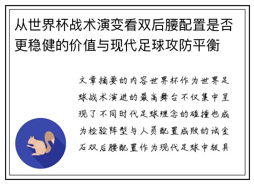 从世界杯战术演变看双后腰配置是否更稳健的价值与现代足球攻防平衡 从世界杯战术演变看双后腰配置是否更稳健的价值与现代足球攻防平衡