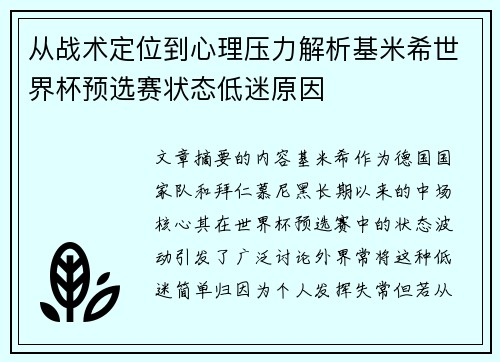 从战术定位到心理压力解析基米希世界杯预选赛状态低迷原因