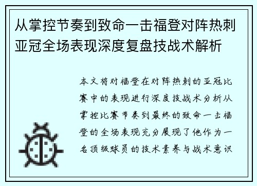 从掌控节奏到致命一击福登对阵热刺亚冠全场表现深度复盘技战术解析 从掌控节奏到致命一击福登对阵热刺亚冠全场表现深度复盘技战术解析