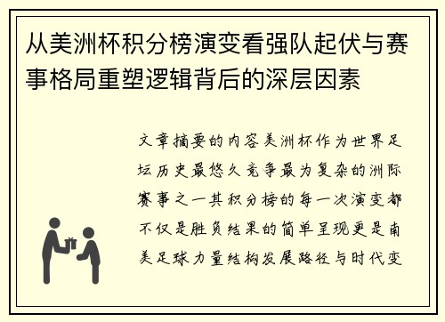 从美洲杯积分榜演变看强队起伏与赛事格局重塑逻辑背后的深层因素 从美洲杯积分榜演变看强队起伏与赛事格局重塑逻辑背后的深层因素