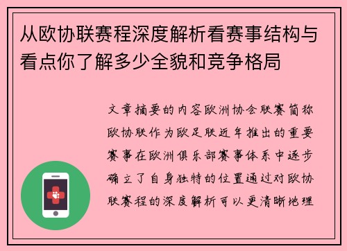 从欧协联赛程深度解析看赛事结构与看点你了解多少全貌和竞争格局 从欧协联赛程深度解析看赛事结构与看点你了解多少全貌和竞争格局