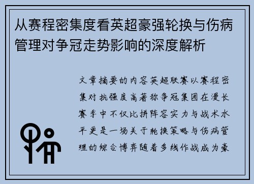 从赛程密集度看英超豪强轮换与伤病管理对争冠走势影响的深度解析
