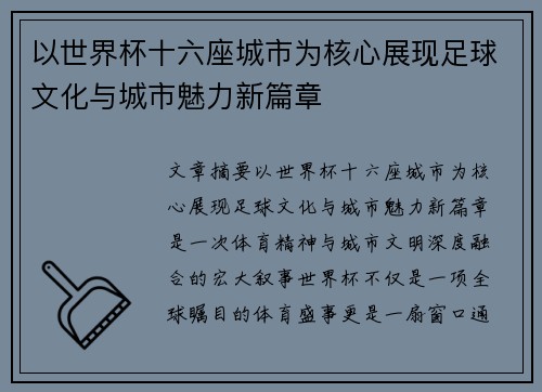 以世界杯十六座城市为核心展现足球文化与城市魅力新篇章 以世界杯十六座城市为核心展现足球文化与城市魅力新篇章