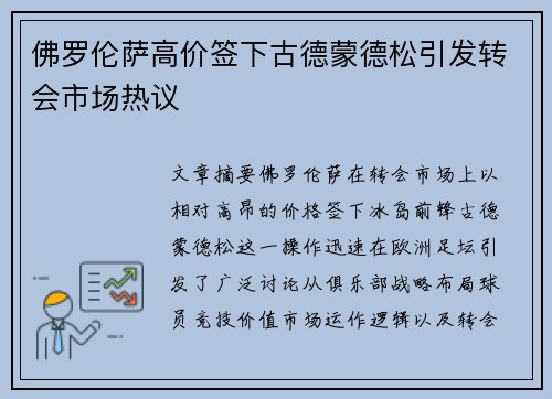 佛罗伦萨高价签下古德蒙德松引发转会市场热议 佛罗伦萨高价签下古德蒙德松引发转会市场热议
