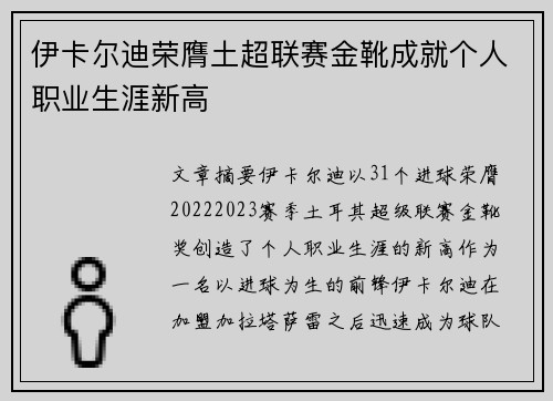伊卡尔迪荣膺土超联赛金靴成就个人职业生涯新高