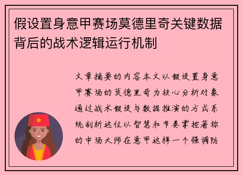 假设置身意甲赛场莫德里奇关键数据背后的战术逻辑运行机制 假设置身意甲赛场莫德里奇关键数据背后的战术逻辑运行机制