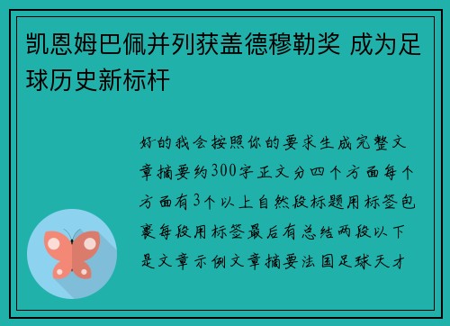 凯恩姆巴佩并列获盖德穆勒奖 成为足球历史新标杆
