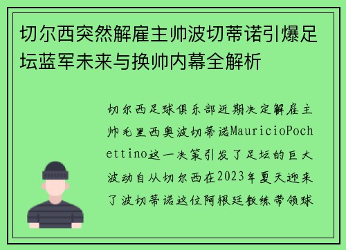 切尔西突然解雇主帅波切蒂诺引爆足坛蓝军未来与换帅内幕全解析 切尔西突然解雇主帅波切蒂诺引爆足坛蓝军未来与换帅内幕全解析