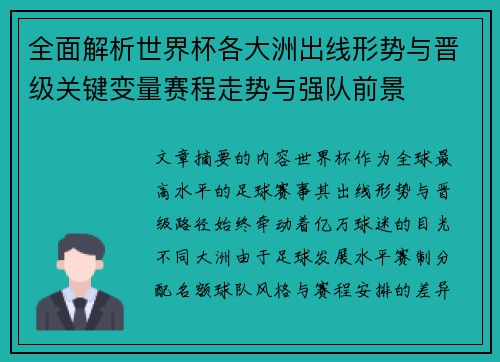 全面解析世界杯各大洲出线形势与晋级关键变量赛程走势与强队前景 全面解析世界杯各大洲出线形势与晋级关键变量赛程走势与强队前景