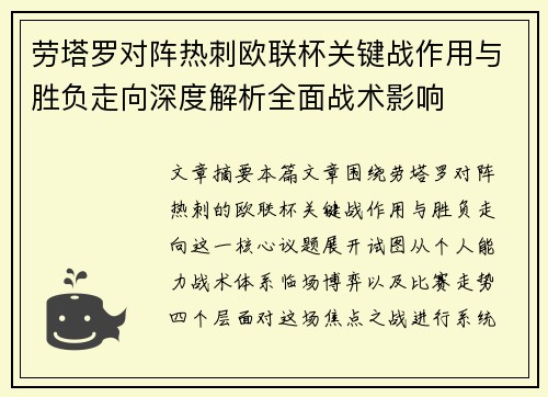劳塔罗对阵热刺欧联杯关键战作用与胜负走向深度解析全面战术影响 劳塔罗对阵热刺欧联杯关键战作用与胜负走向深度解析全面战术影响