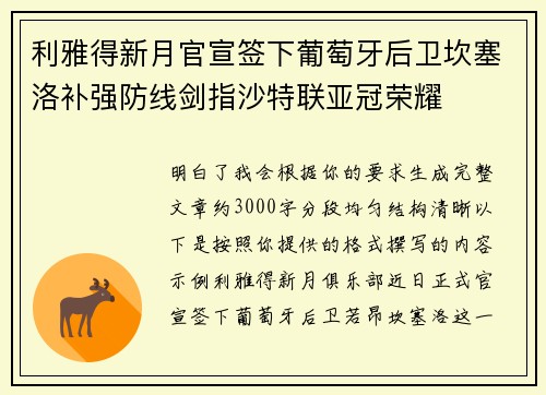 利雅得新月官宣签下葡萄牙后卫坎塞洛补强防线剑指沙特联亚冠荣耀