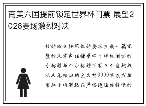 南美六国提前锁定世界杯门票 展望2026赛场激烈对决