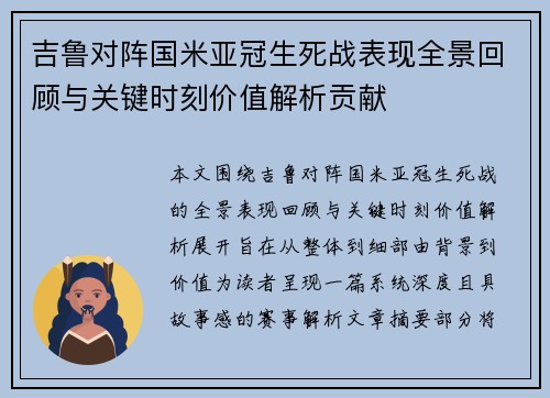 吉鲁对阵国米亚冠生死战表现全景回顾与关键时刻价值解析贡献 吉鲁对阵国米亚冠生死战表现全景回顾与关键时刻价值解析贡献