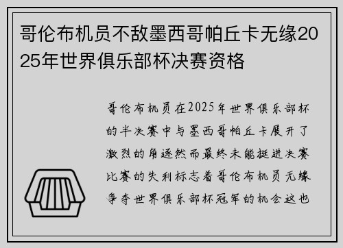 哥伦布机员不敌墨西哥帕丘卡无缘2025年世界俱乐部杯决赛资格 哥伦布机员不敌墨西哥帕丘卡无缘2025年世界俱乐部杯决赛资格