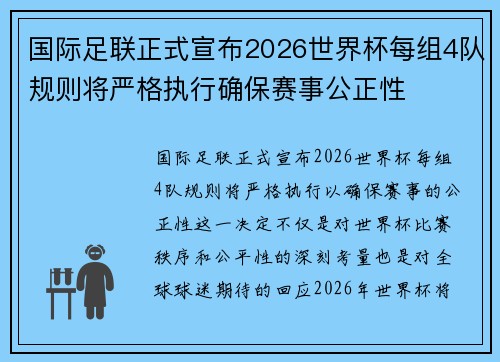国际足联正式宣布2026世界杯每组4队规则将严格执行确保赛事公正性 国际足联正式宣布2026世界杯每组4队规则将严格执行确保赛事公正性
