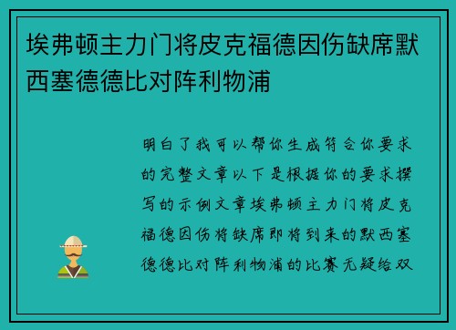 埃弗顿主力门将皮克福德因伤缺席默西塞德德比对阵利物浦 埃弗顿主力门将皮克福德因伤缺席默西塞德德比对阵利物浦