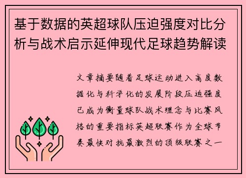 基于数据的英超球队压迫强度对比分析与战术启示延伸现代足球趋势解读 基于数据的英超球队压迫强度对比分析与战术启示延伸现代足球趋势解读