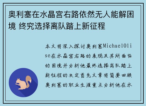 奥利塞在水晶宫右路依然无人能解困境 终究选择离队踏上新征程 奥利塞在水晶宫右路依然无人能解困境 终究选择离队踏上新征程