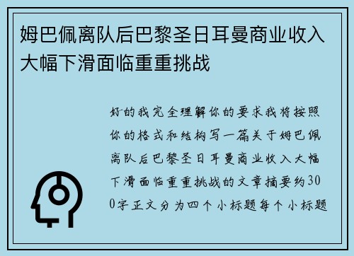 姆巴佩离队后巴黎圣日耳曼商业收入大幅下滑面临重重挑战 姆巴佩离队后巴黎圣日耳曼商业收入大幅下滑面临重重挑战