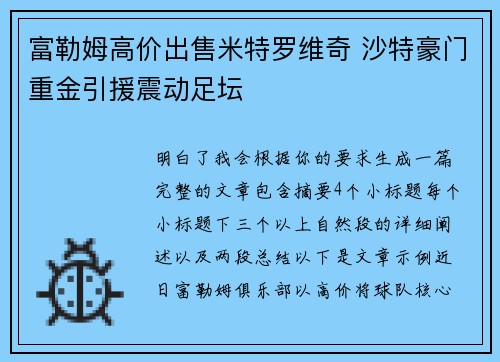 富勒姆高价出售米特罗维奇 沙特豪门重金引援震动足坛 富勒姆高价出售米特罗维奇 沙特豪门重金引援震动足坛