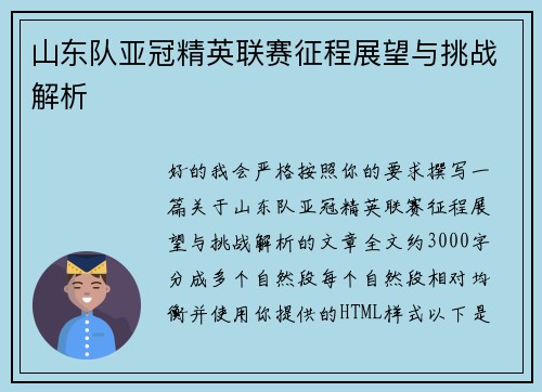 山东队亚冠精英联赛征程展望与挑战解析 山东队亚冠精英联赛征程展望与挑战解析