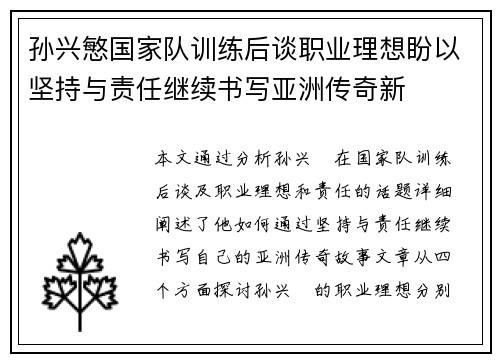 孙兴慜国家队训练后谈职业理想盼以坚持与责任继续书写亚洲传奇新 孙兴慜国家队训练后谈职业理想盼以坚持与责任继续书写亚洲传奇新
