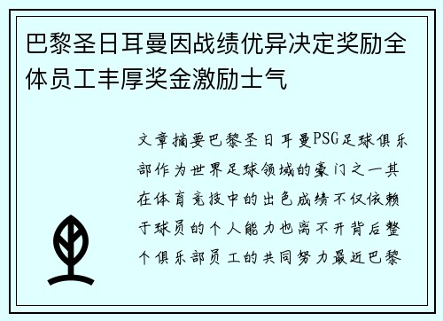 巴黎圣日耳曼因战绩优异决定奖励全体员工丰厚奖金激励士气 巴黎圣日耳曼因战绩优异决定奖励全体员工丰厚奖金激励士气