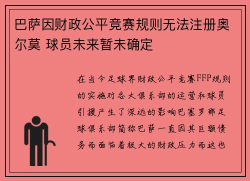 巴萨因财政公平竞赛规则无法注册奥尔莫 球员未来暂未确定 巴萨因财政公平竞赛规则无法注册奥尔莫 球员未来暂未确定