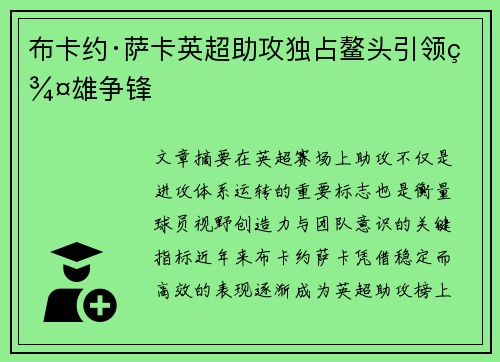 布卡约·萨卡英超助攻独占鳌头引领群雄争锋 布卡约·萨卡英超助攻独占鳌头引领群雄争锋