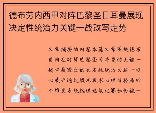 德布劳内西甲对阵巴黎圣日耳曼展现决定性统治力关键一战改写走势 德布劳内西甲对阵巴黎圣日耳曼展现决定性统治力关键一战改写走势