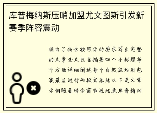 库普梅纳斯压哨加盟尤文图斯引发新赛季阵容震动 库普梅纳斯压哨加盟尤文图斯引发新赛季阵容震动