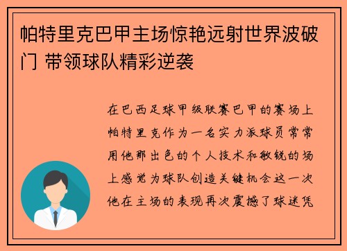 帕特里克巴甲主场惊艳远射世界波破门 带领球队精彩逆袭 帕特里克巴甲主场惊艳远射世界波破门 带领球队精彩逆袭