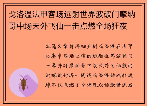 戈洛温法甲客场远射世界波破门摩纳哥中场天外飞仙一击点燃全场狂夜 戈洛温法甲客场远射世界波破门摩纳哥中场天外飞仙一击点燃全场狂夜